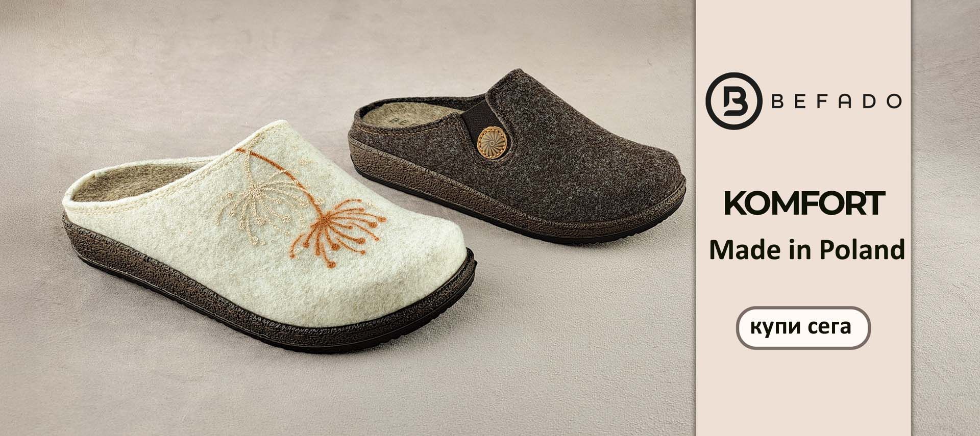 Мода и комфорт в едно!